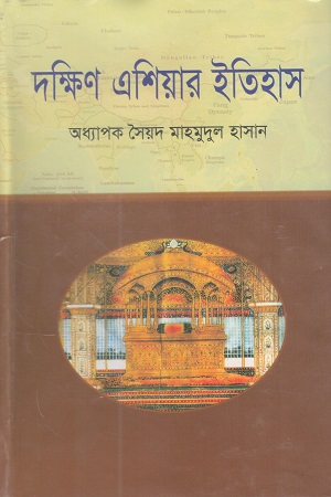 [9847020500544] দক্ষিণ এশিয়ার ইতিহাস