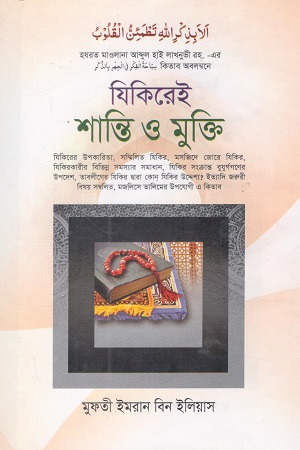 [1076680000004] যিকিরেই শান্তি ও মুক্তি