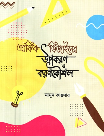 [9789840764761] গ্রাফিক ডিজাইনের উপকরণ ও করণকৌশল