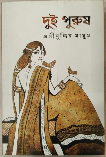 [9789849538202] দুই পুরুষ