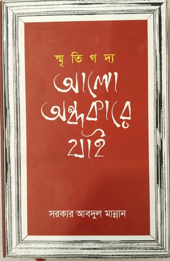 [9789849563655] স্মৃতিগদ্য আলো অন্ধকারে যাই 
