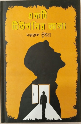 [9789849496915X] একটি টিউশনির জন্য