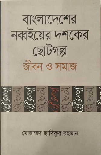 [9789849556619] বাংলাদেশের নব্বইয়ের ছোটগল্প জীবন ও সমাজ 
