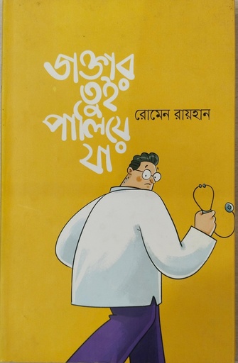 [9789844350946] ডাক্তার তুই পালিয়তে যা