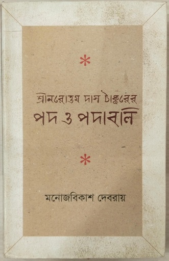 [9789849323600] শ্রীনরোত্তম দাস ঠাকুরের পদ ও পদাবলি  