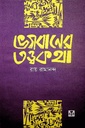 ভগবানের তত্ত্ব কথা