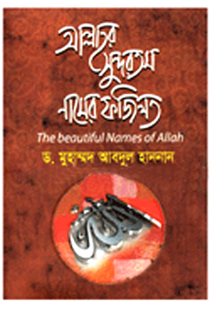 [98483092232] আল্লাহর সুন্দরতম নামের ফজিলত