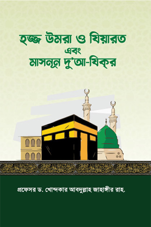 [9789849895510] হজ্জ উমরা ও যিয়ারত এবং মাসনূন দু'আ-যিকর