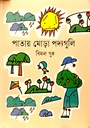পাতায় মোড়া পদ্য গুলি