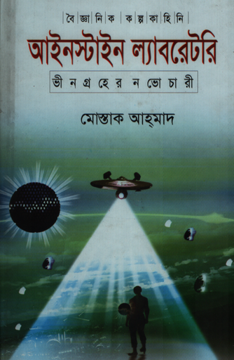 [9789849281641] আইনস্টাইন ল্যাবরেটরি