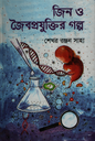 জিন ও জৈবপ্রযুক্তির গল্প