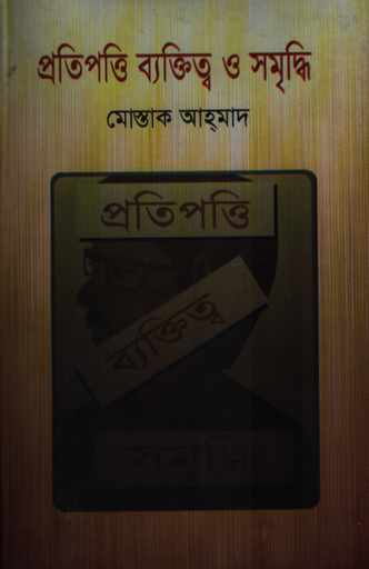 [9789842107948] প্রতিপত্তি ব্যক্তিত্ব ও সমৃদ্ধি
