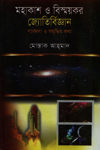 [9789849295044] মহাকাশ ও বিষ্ময়কর জ্যোতির্বিজ্ঞান (গবেষণা ও সমৃদ্ধির কথা)