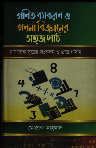 [9789849295006] গণিত ব্যাকরণ ও গণনা বিজ্ঞানের সহজপাঠ