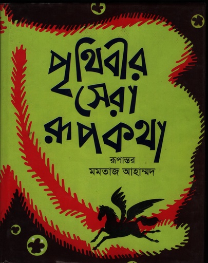[9789842109386] পৃথিবীর সেরা রূপকথা