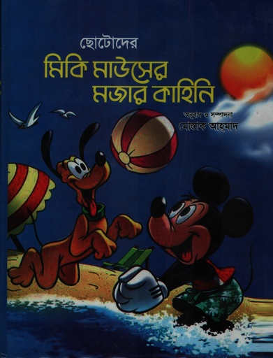 [9789843300102] ছোটোদের মিকি মাউসের মজার কাহিনি