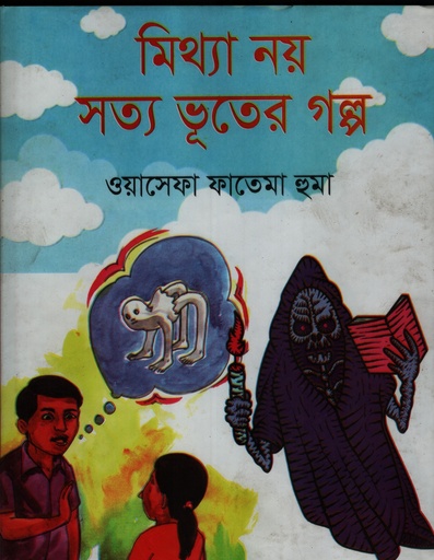 [9789842103131]  মিথ্যা নয় সত্য ভূতের গল্প