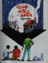 ভূতের বাড়িতে একদিন 