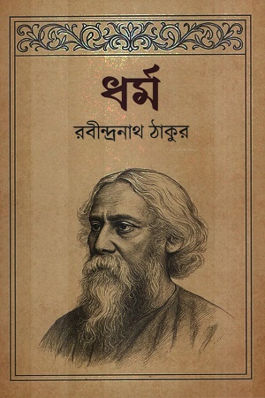 [9789849901808] ধর্ম
