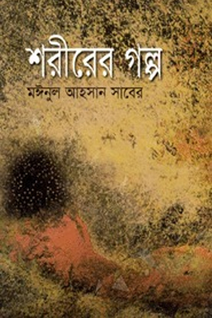 [9847600570] শরীরের গল্প