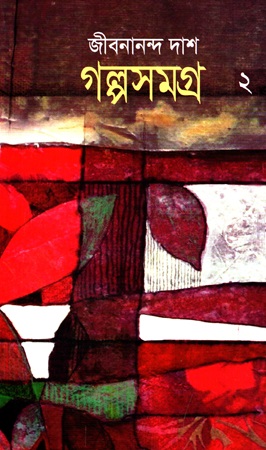 [98798491124836] গল্পসমগ্র ২ (জীবনানন্দ দাশ) 