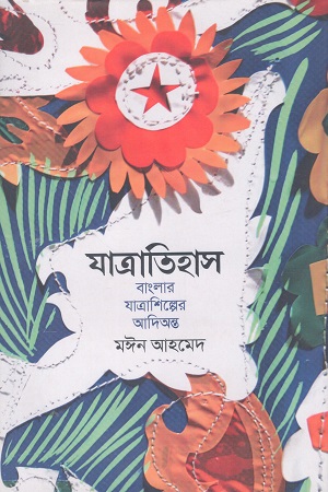 [9789847768601] যাত্রাতিহাস