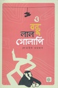 ও বন্ধু লাল গোলাপি