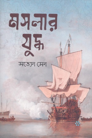 [9789849738664] মসলার যুদ্ধ 