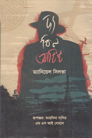 [9789849738695] দ্য কিল আর্টিস্ট