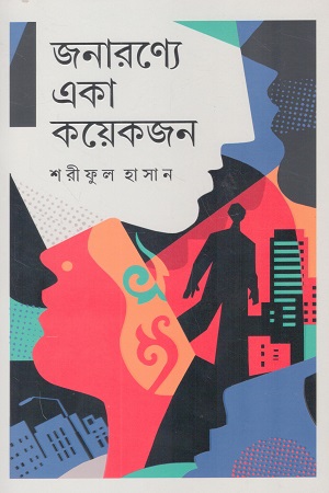 [9789849936602] জনারণ্যে একা কয়েকজন