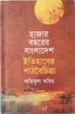 হাজার বছরের বাংলাদেশ ইতিহাসের পাঠবৈচিত্র্য 