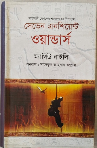 [9847011601090] সেভেন এনশিয়েন্ট ওয়ান্ডার্স 