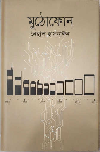 [9789844350373] মুঠোফোন