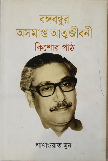 [9789849563662] বঙ্গবন্ধুর অসমাপ্ত আত্মজীবনী কিশোর পাঠ