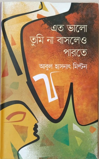 [9789844350922] এত ভালো তুমি না বাসলেও পারতে