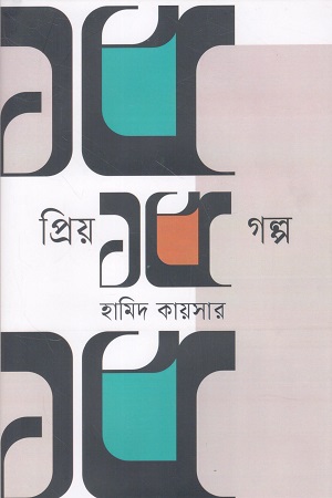 [9789849925842] প্রিয় ১৫ গল্প