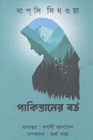 [1077850000008] পাকিস্তানের বউ