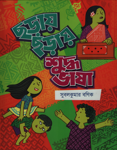 [9789849796688] ছড়ায় ছড়ায় শুদ্ধ ভাষা