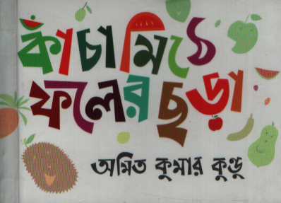 [9789849951780] কাঁচামিঠে ফলের ছড়া