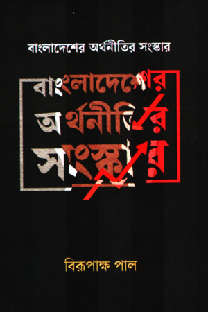 [9789849969051] বাংলাদেশের অর্থনীতির সংস্কার