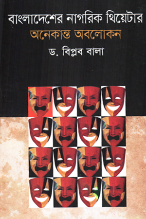 [9789849134664] বাংলাদেশের নাগরিক থিয়েটার অনেকান্ত অবলোকন