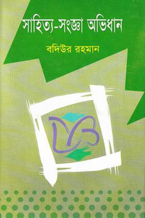 [9789848946107] সাহিত্য-সংজ্ঞা অভিধান