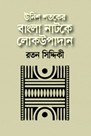[9789846342338] উনিশ শতকের বাংলা নাটকে লোকউপাদান 