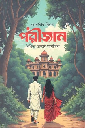 [9789849931706] পরীজান (রোমান্টিক থ্রিলার)