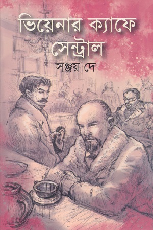 [9789844581210] ভিয়েনার ক্যাফে সেন্ট্রাল