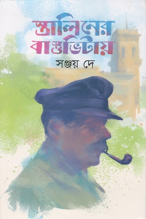 [9789844581968] স্তালিনের বাস্তভিটায়