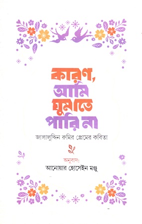 [9789849971511] কারণ, আমি ঘুমাতে পারি না (জালালুদ্দিন রুমির প্রেমের কবিতা)