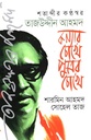 শতাব্দীর কণ্ঠস্বর তাজউদ্দীন আহমদ:কন্যার চোখে পুত্রের চোখে