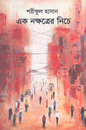 [9789849831990] এক নক্ষত্রের নিচে