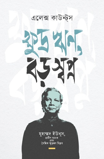 [9789845065894] ক্ষুদ্র ঋণ,বড় স্বপ্ন